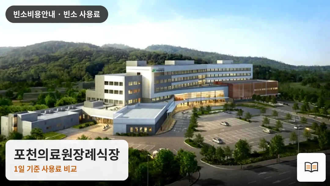 포천의료원장례식장 열람용 사진 1
