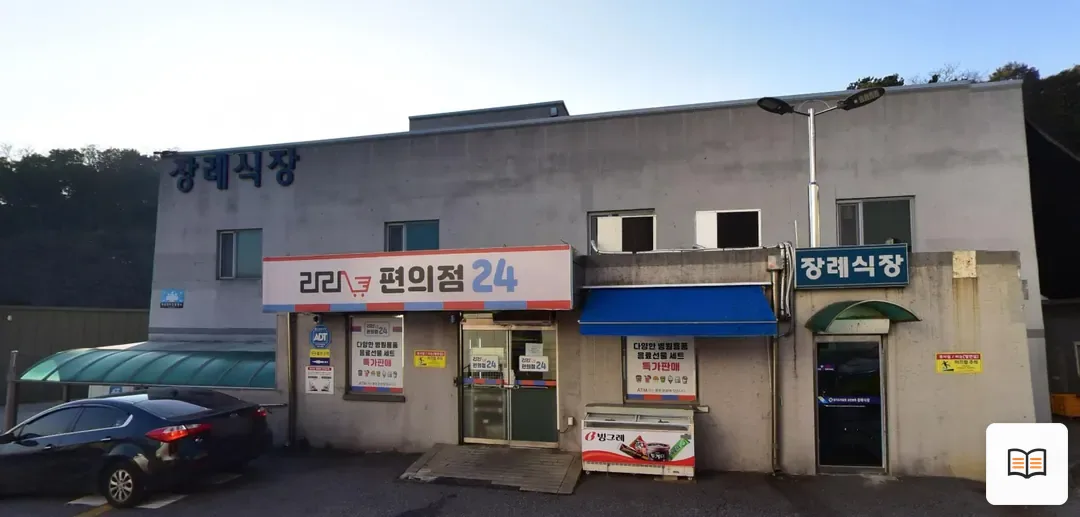 포천의료원장례식장 열람 보조 사진 2