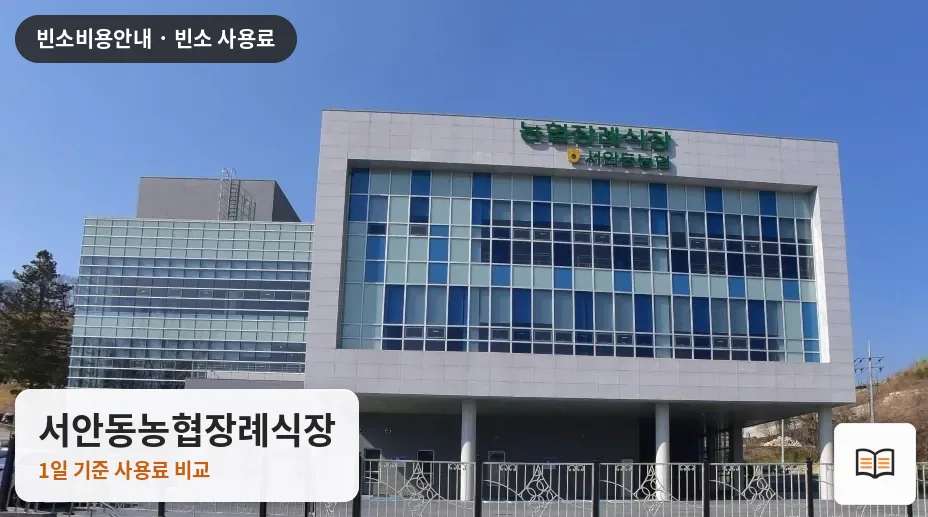 서안동농협장례식장 열람용 사진 1