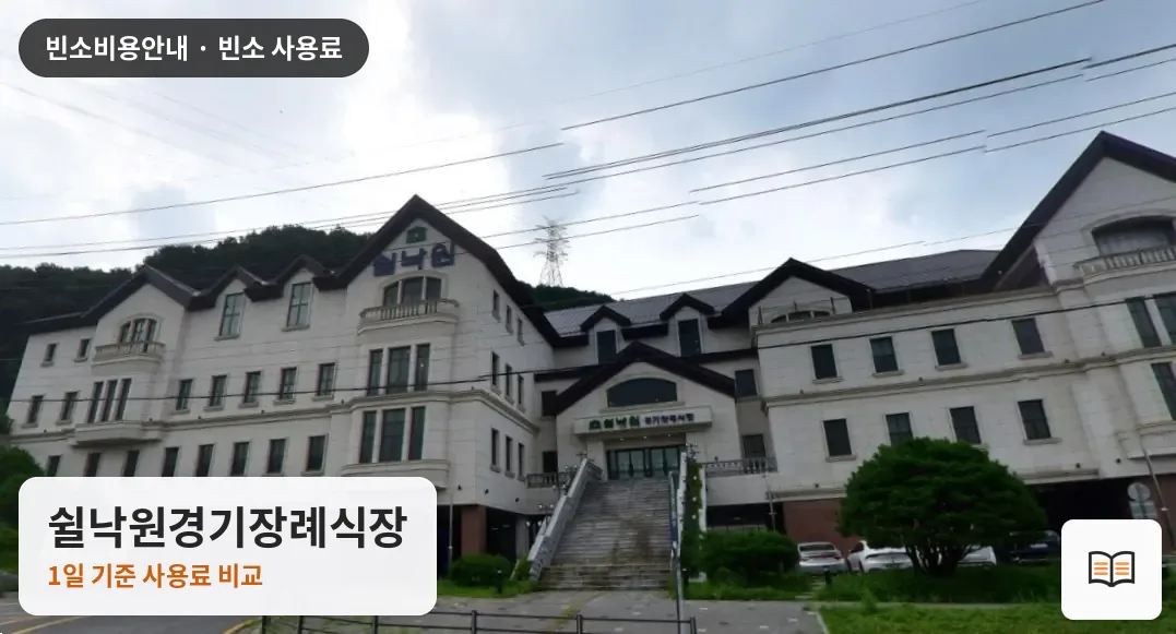쉴낙원경기장례식장 열람용 사진 1