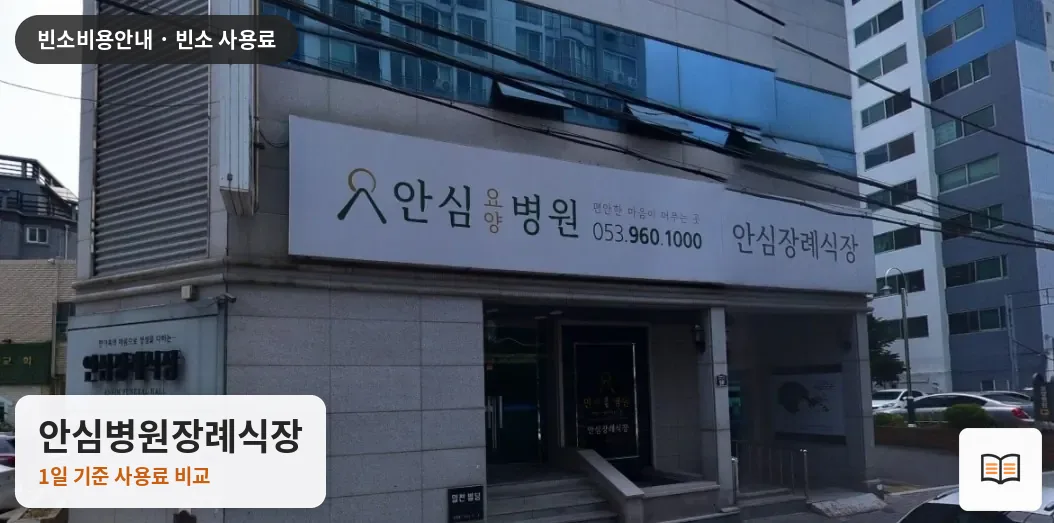 안심병원장례식장 열람용 사진 1