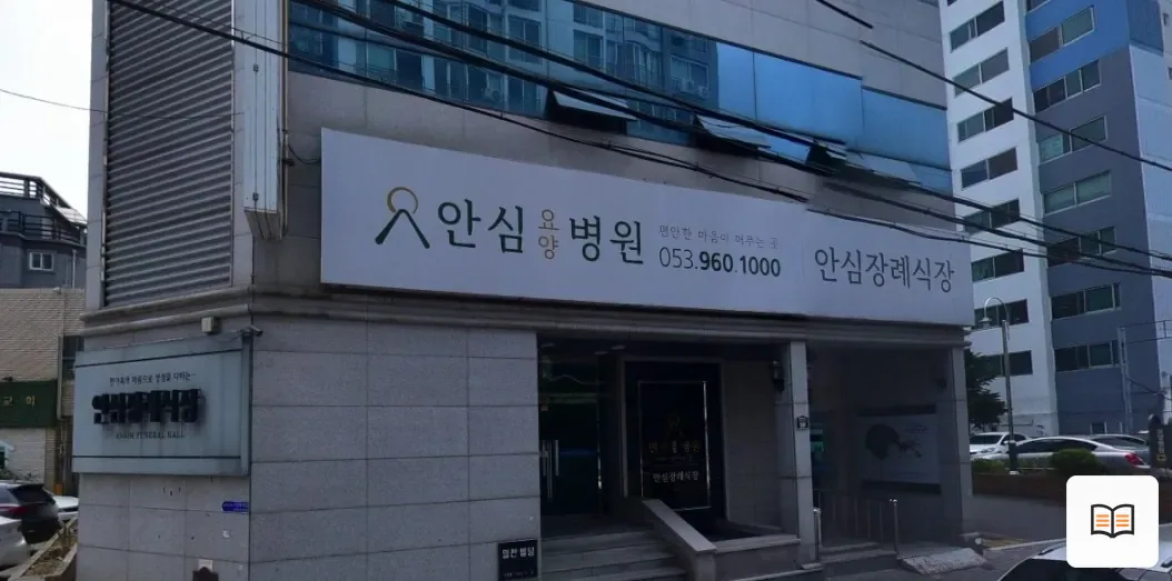 안심병원장례식장 열람용 사진 1