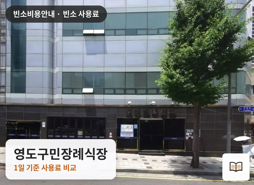 영도구민장례식장 열람용 사진 1