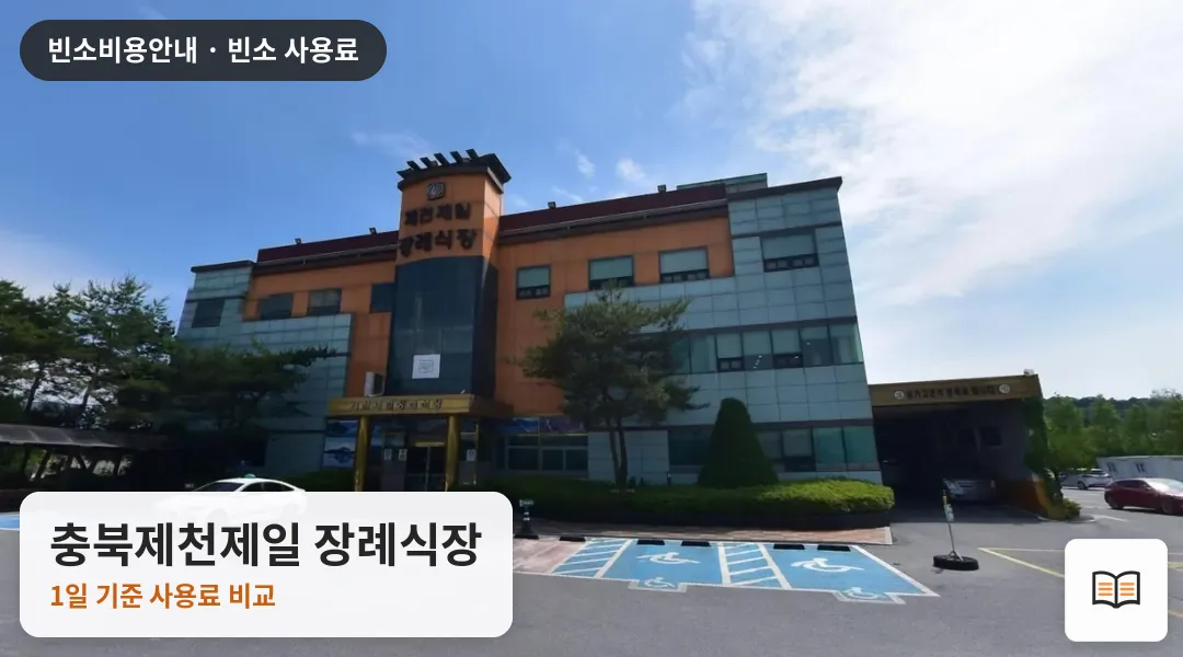 충북제천제일 장례식장 열람용 사진 1