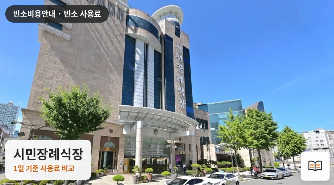 시민장례식장 열람용 사진 1