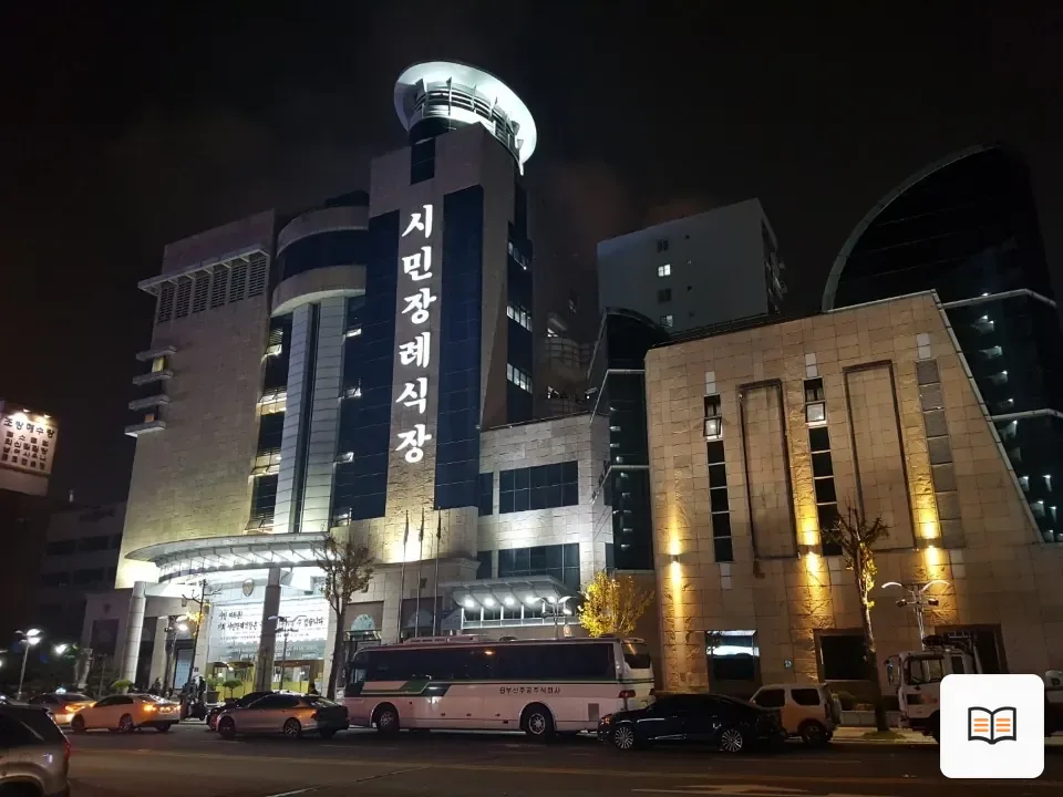 시민장례식장 열람 보조 사진 2