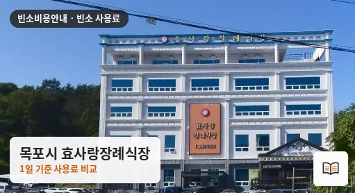 목포시 효사랑장례식장 열람용 사진 1