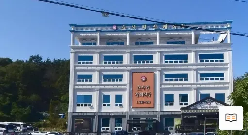 목포시 효사랑장례식장 열람용 사진 1