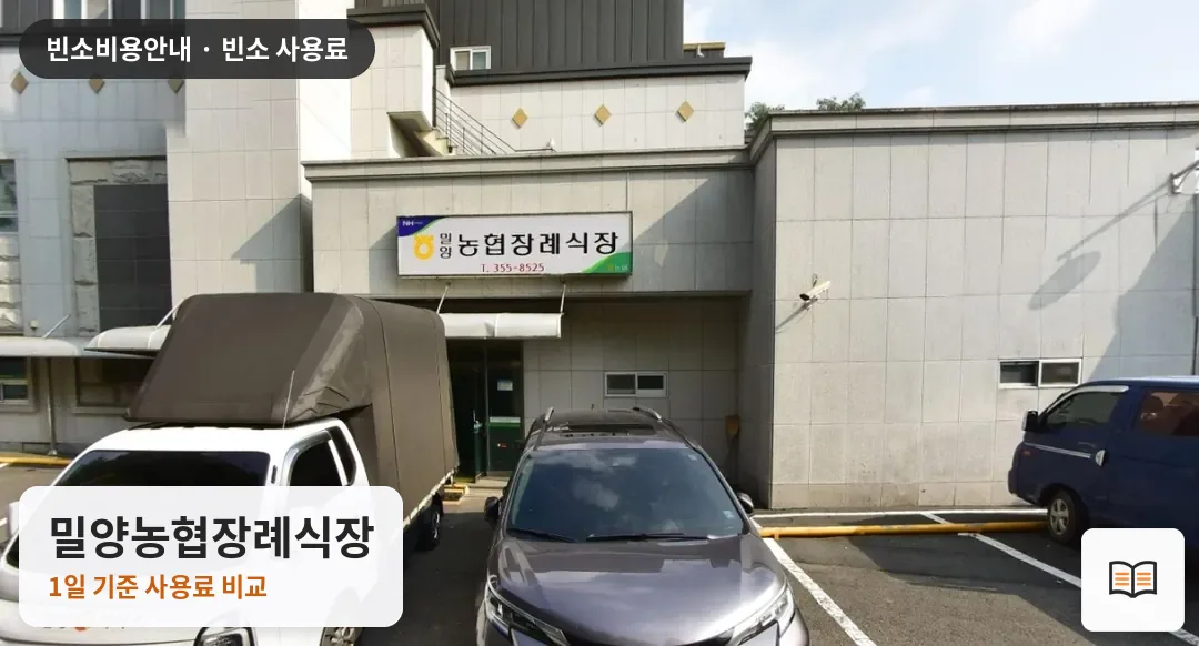 밀양농협장례식장 열람용 사진 1