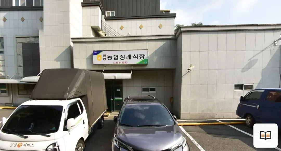 밀양농협장례식장 열람용 사진 1
