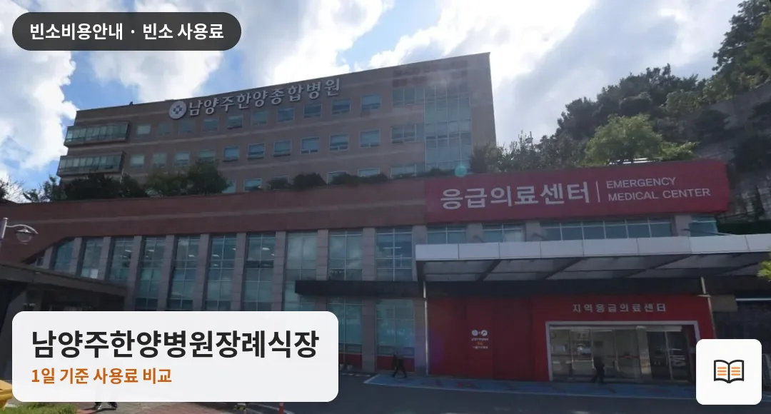 남양주한양병원장례식장 열람용 사진 1