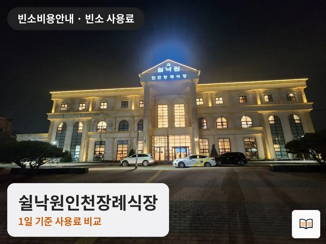 쉴낙원인천장례식장 열람용 사진 1