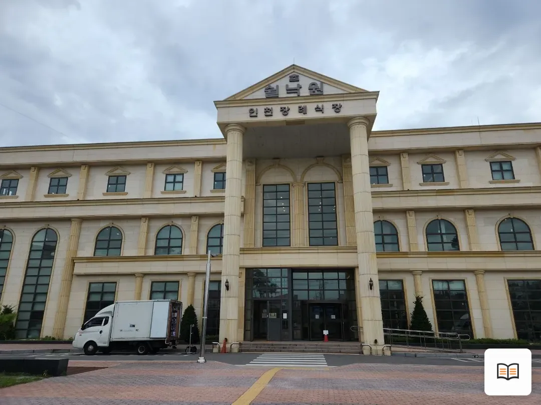 쉴낙원인천장례식장 참고 사진 3