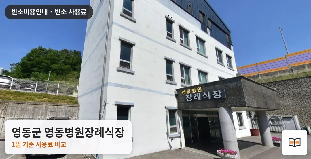 영동군 영동병원장례식장 열람용 사진 1