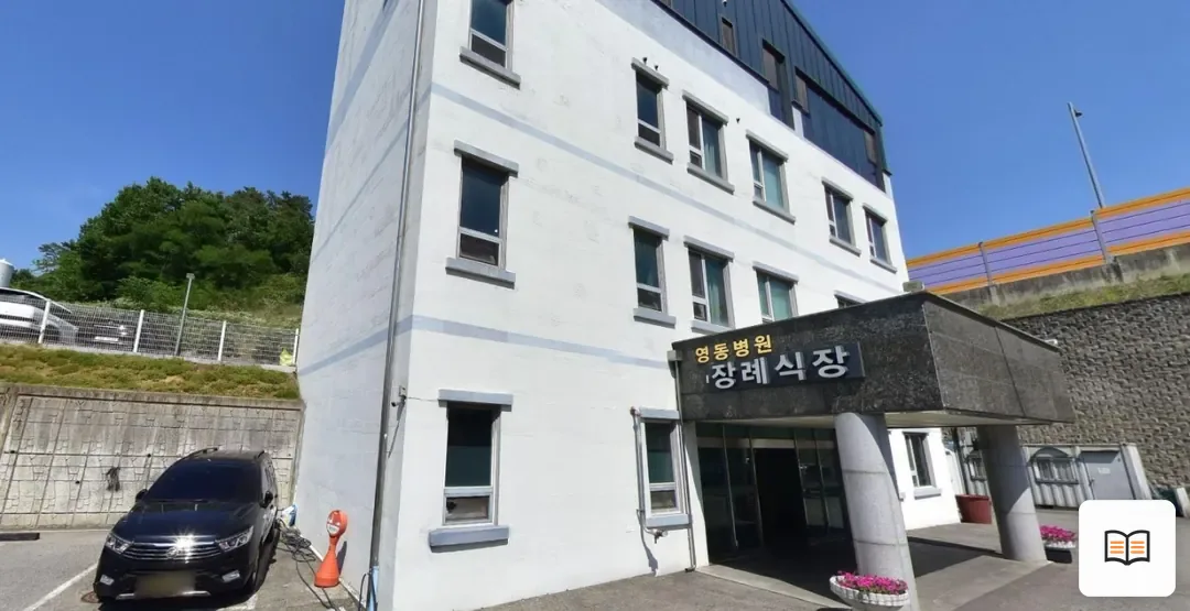 영동군 영동병원장례식장 열람용 사진 1