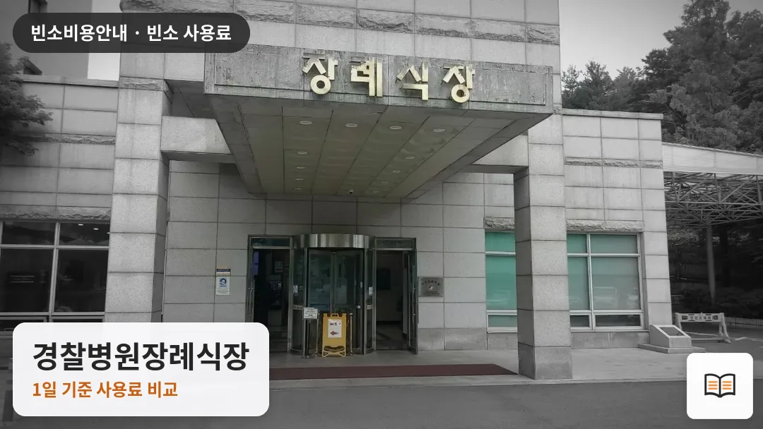 경찰병원장례식장 열람용 사진 1