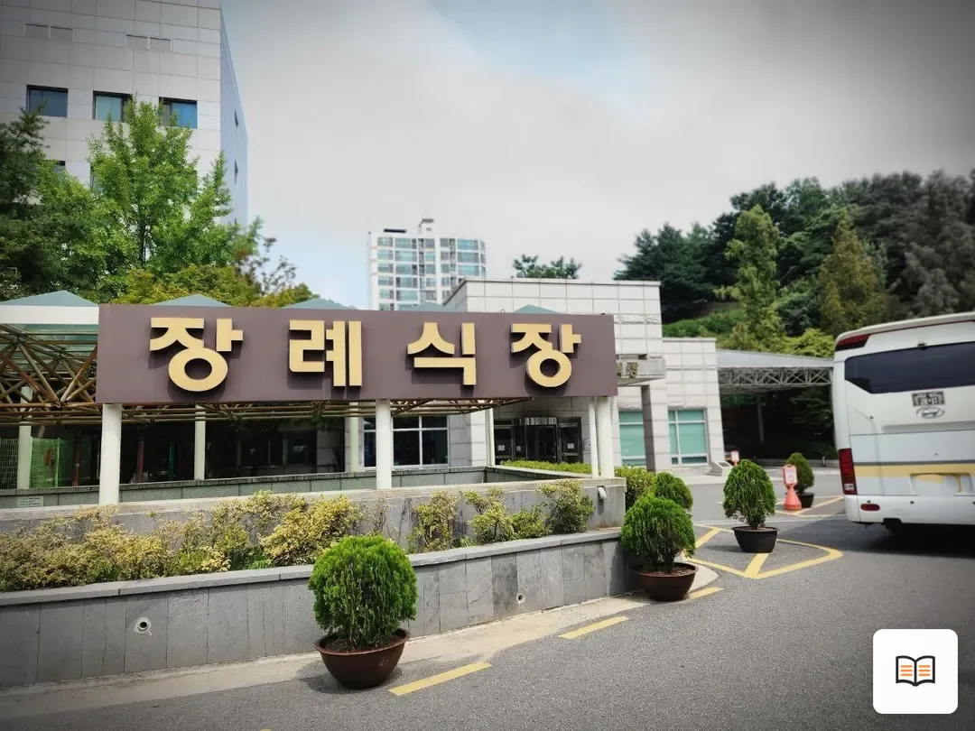 경찰병원장례식장 열람 보조 사진 2