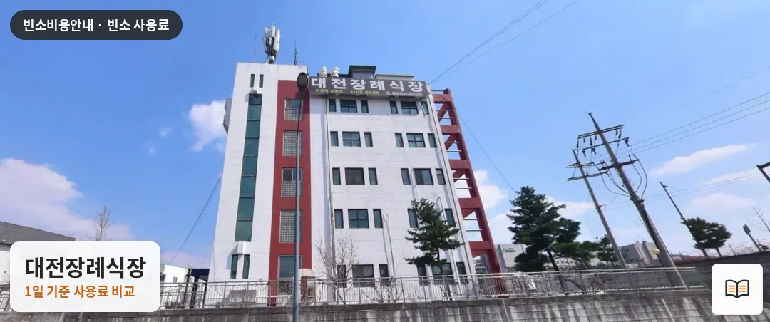 대전장례식장 열람용 사진 1