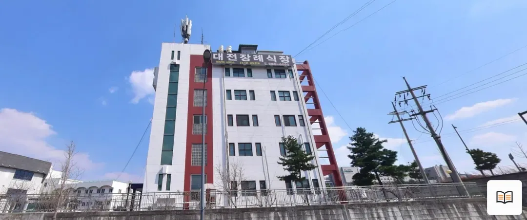 대전장례식장 열람용 사진 1