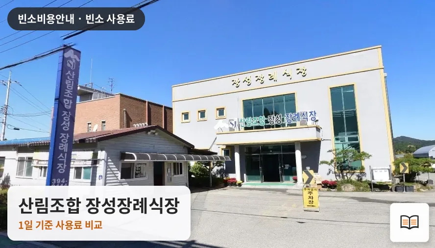 산림조합 장성장례식장 열람용 사진 1