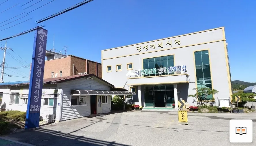 산림조합 장성장례식장 열람용 사진 1