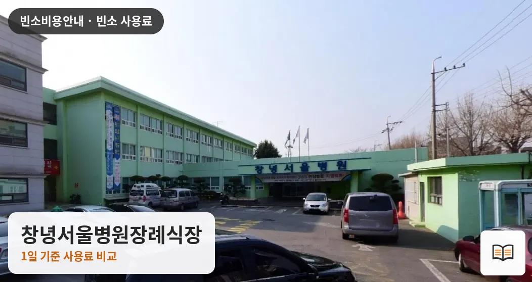 창녕서울병원장례식장 열람용 사진 1