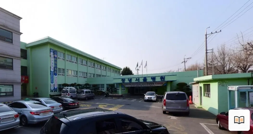 창녕서울병원장례식장 열람용 사진 1
