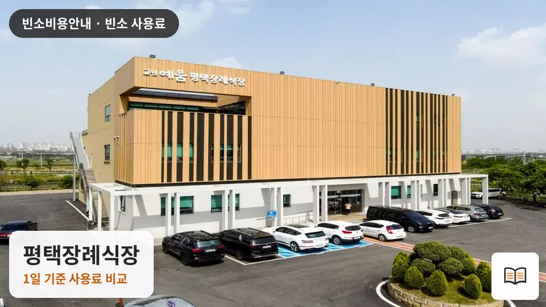 평택장례식장 열람용 사진 1