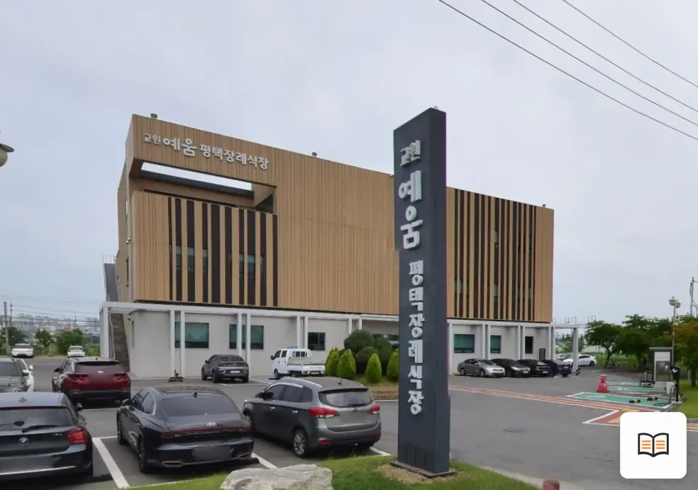평택장례식장 열람 보조 사진 2