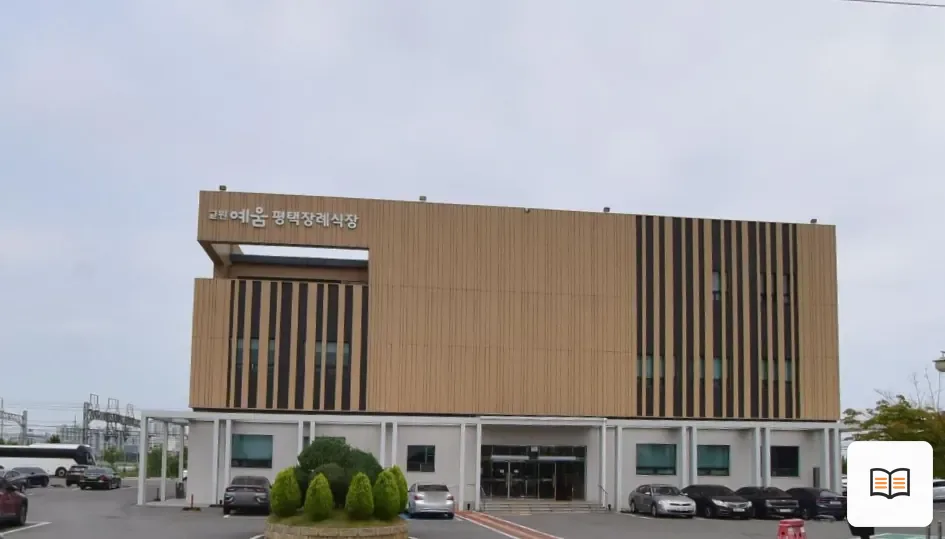 평택장례식장 참고 사진 3