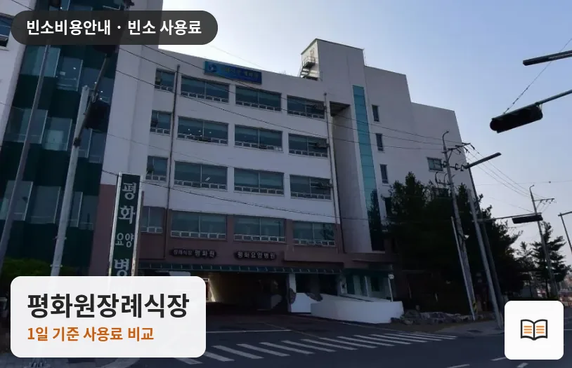 평화원장례식장 열람용 사진 1