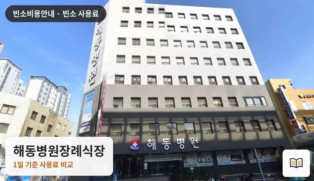 해동병원장례식장 열람용 사진 1