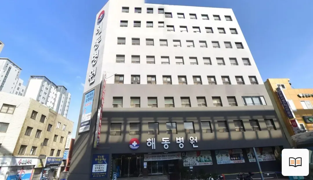 해동병원장례식장 열람용 사진 1