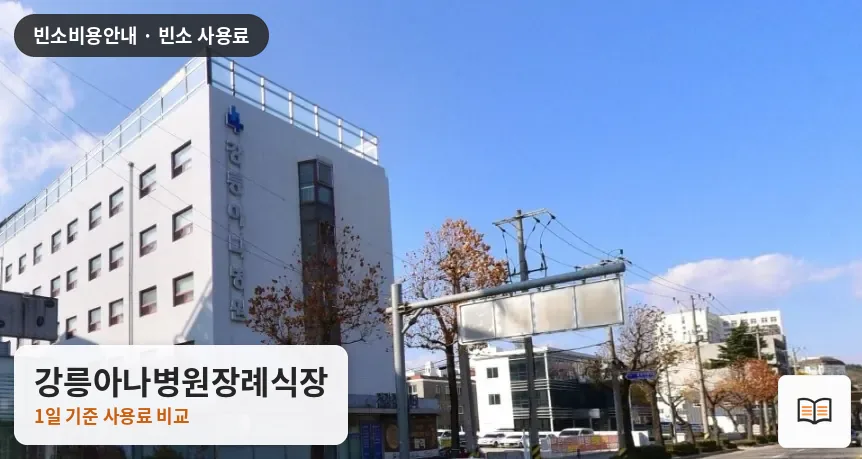 강릉아나병원장례식장 열람용 사진 1