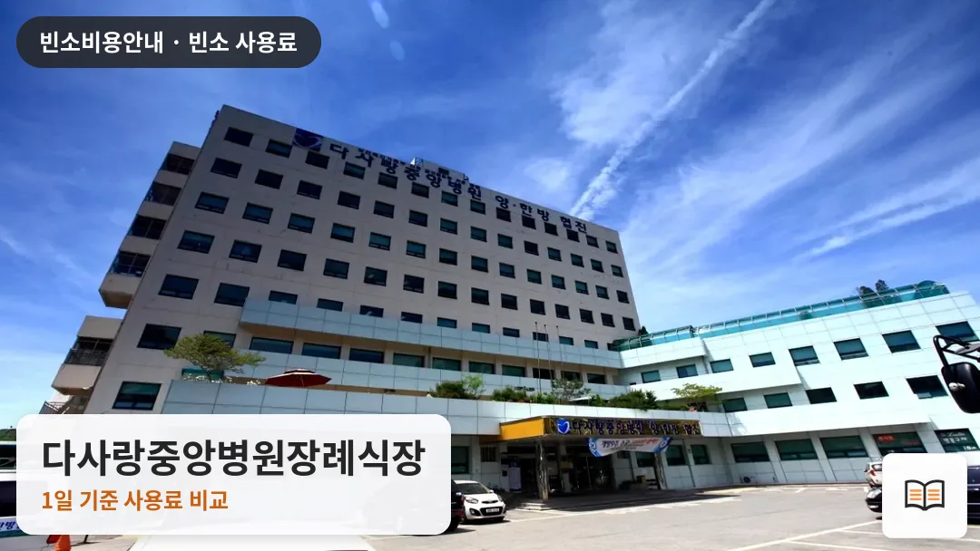 다사랑중앙병원장례식장 열람용 사진 1