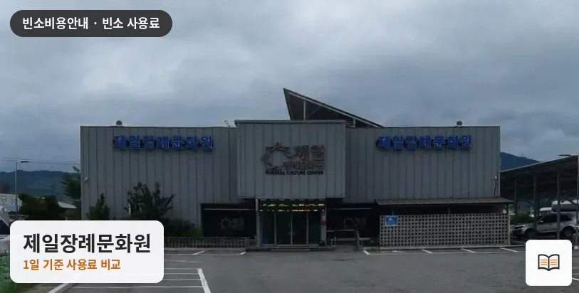 제일장례문화원 열람용 사진 1
