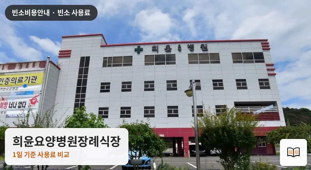 희윤요양병원장례식장 열람용 사진 1