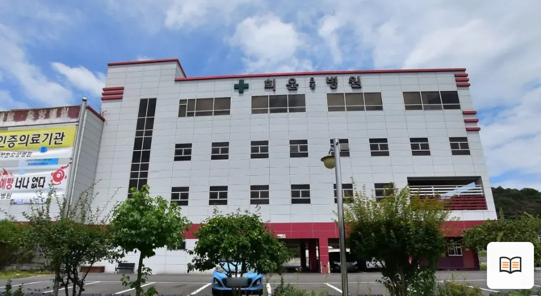 희윤요양병원장례식장 열람용 사진 1
