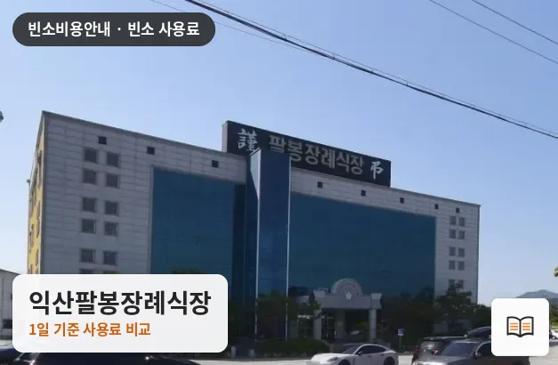 익산팔봉장례식장 열람용 사진 1