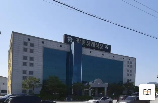 익산팔봉장례식장 열람용 사진 1