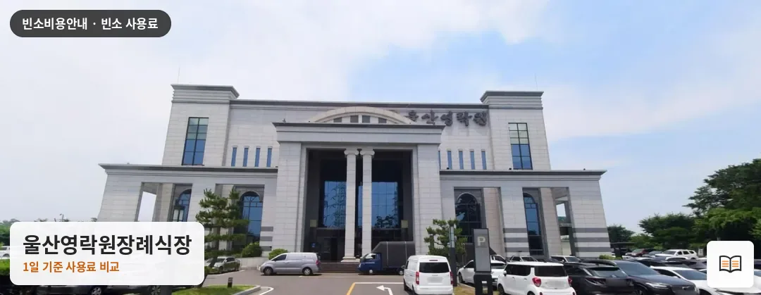 울산영락원장례식장 열람용 사진 1