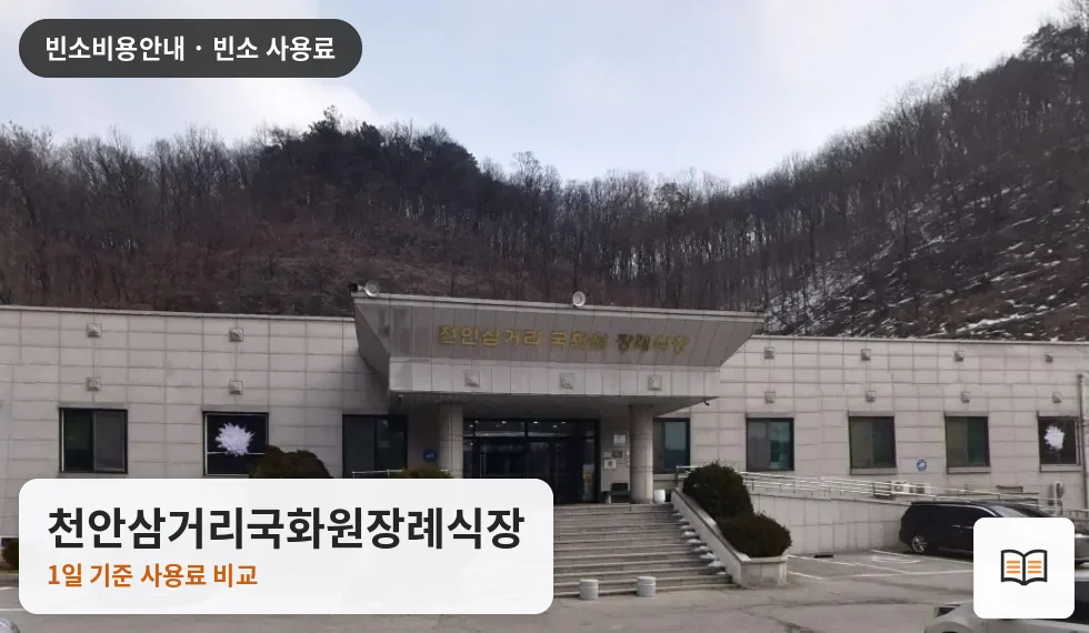 천안삼거리국화원장례식장 열람용 사진 1