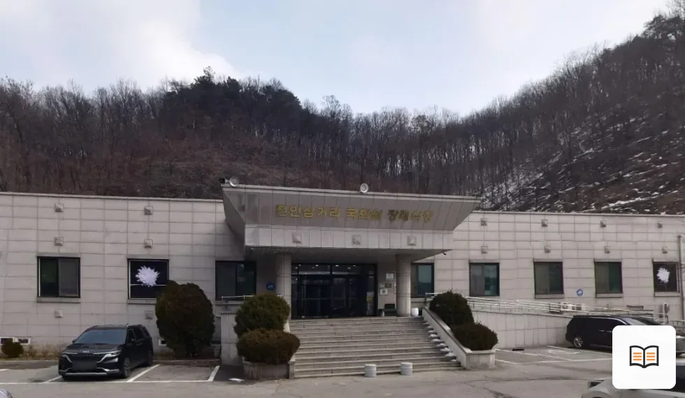 천안삼거리국화원장례식장 열람용 사진 1