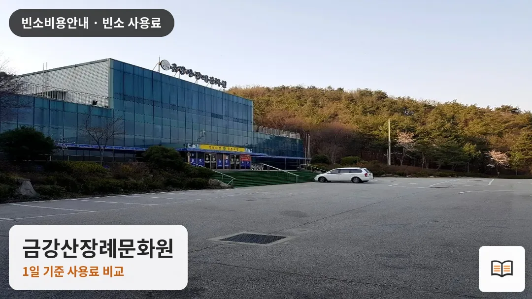 금강산장례문화원 열람용 사진 1
