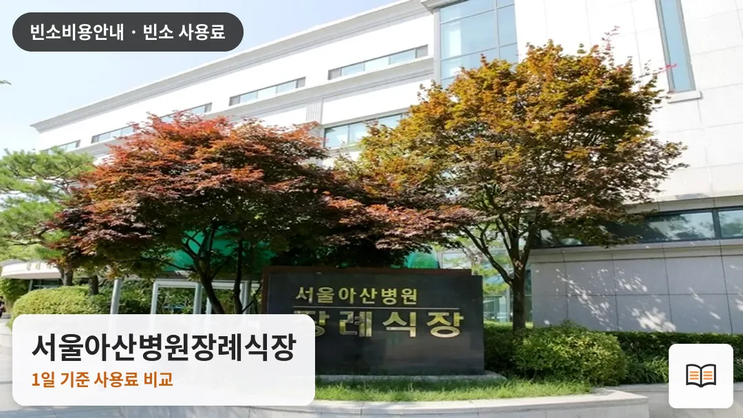 서울아산병원장례식장 열람용 사진 1