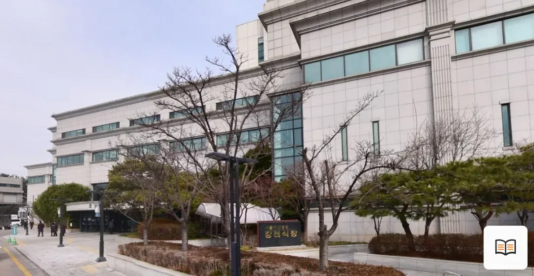 서울아산병원장례식장 열람 보조 사진 2