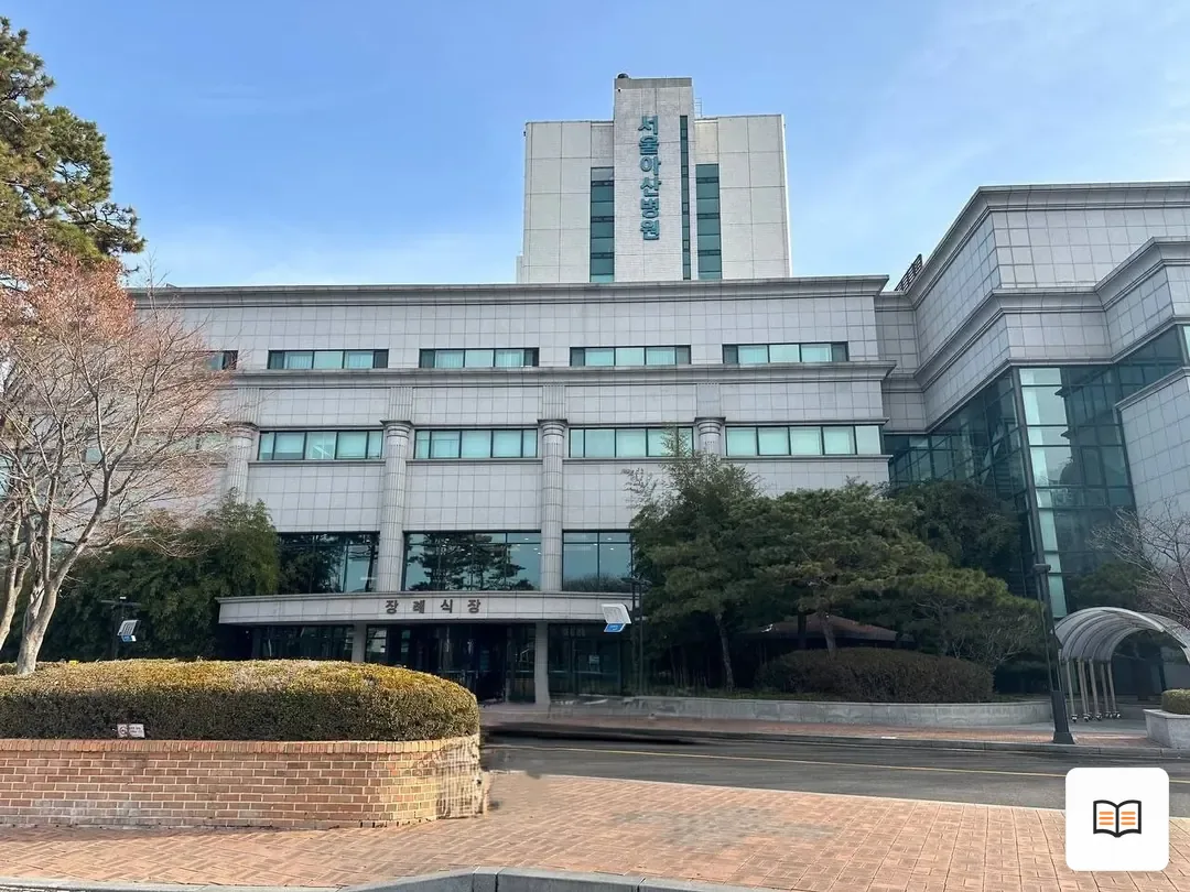 서울아산병원장례식장 참고 사진 3
