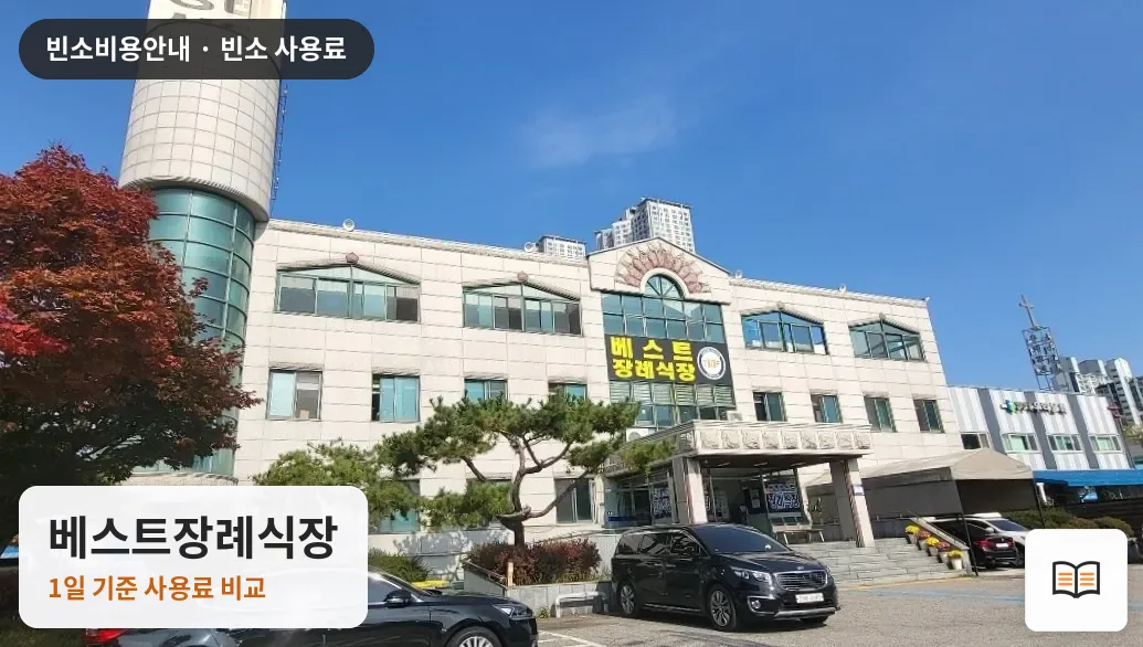 베스트장례식장 열람용 사진 1
