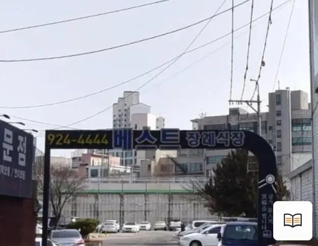 베스트장례식장 열람 보조 사진 2