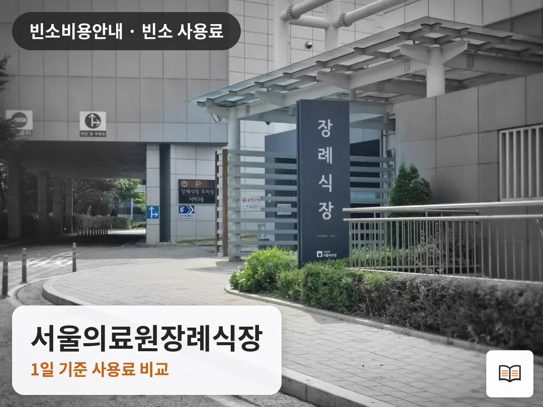 서울의료원장례식장 열람용 사진 1